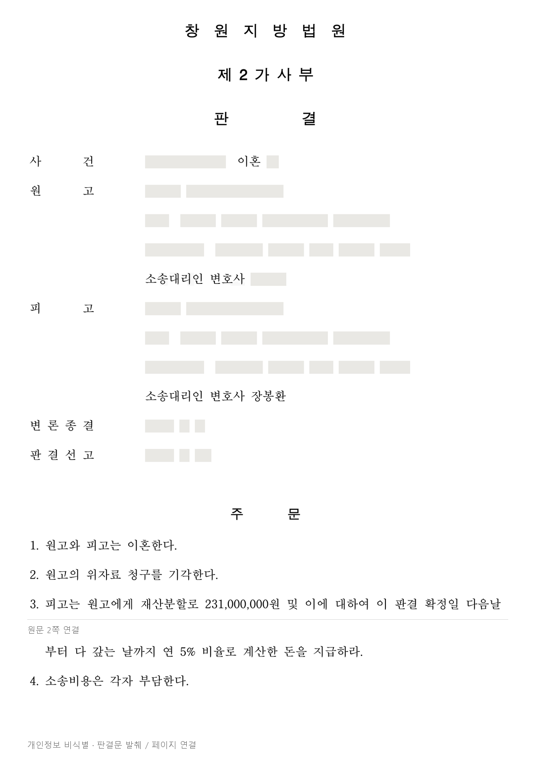 이혼에는 동의했지만 위자료 3,000만 원 청구는 기각된 사례 · 개인정보를 가린 판결문