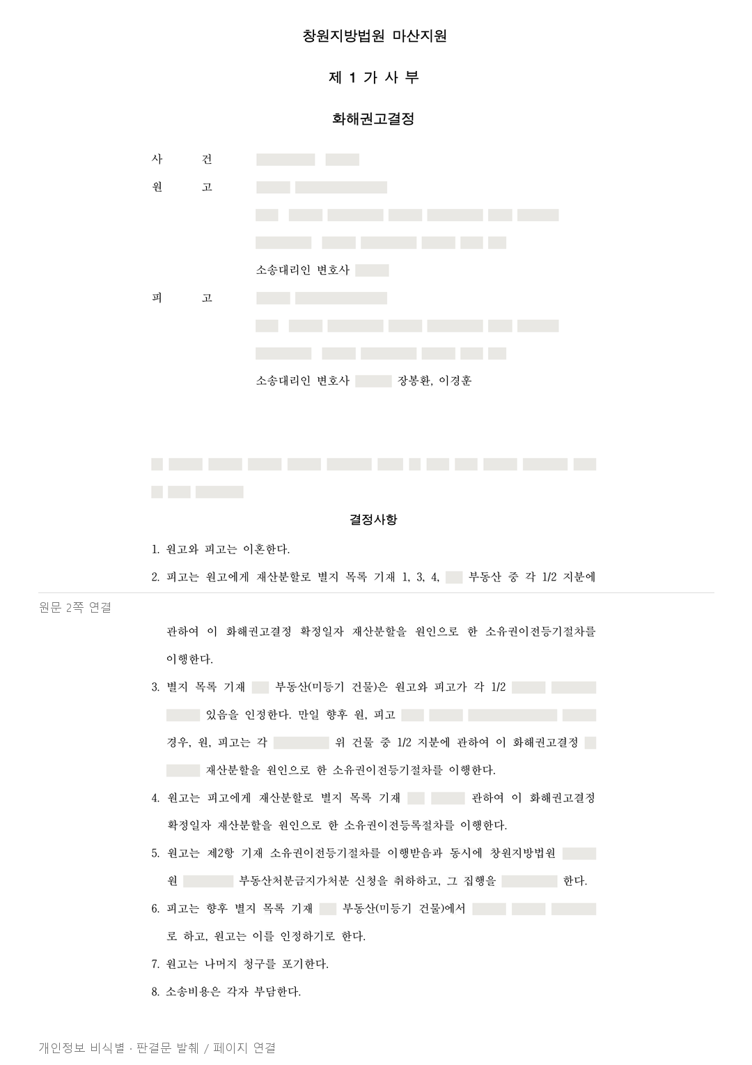 이혼 뒤에도 살던 집에 머무를 수 있도록, 재산분할에 종신 거주 조건을 넣은 사례 · 개인정보를 가린 판결문
