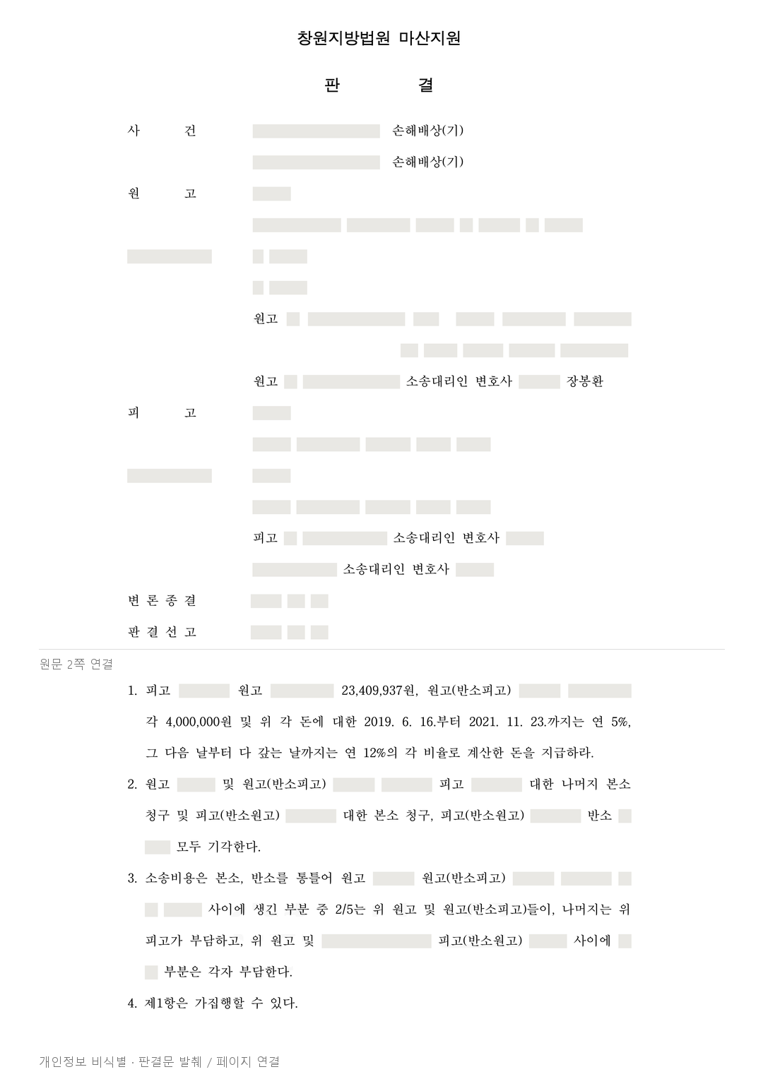 개물림 사고, 가족 배상 약 3,141만 원 인정·게시글 관련 반소 기각 · 개인정보를 가린 판결문