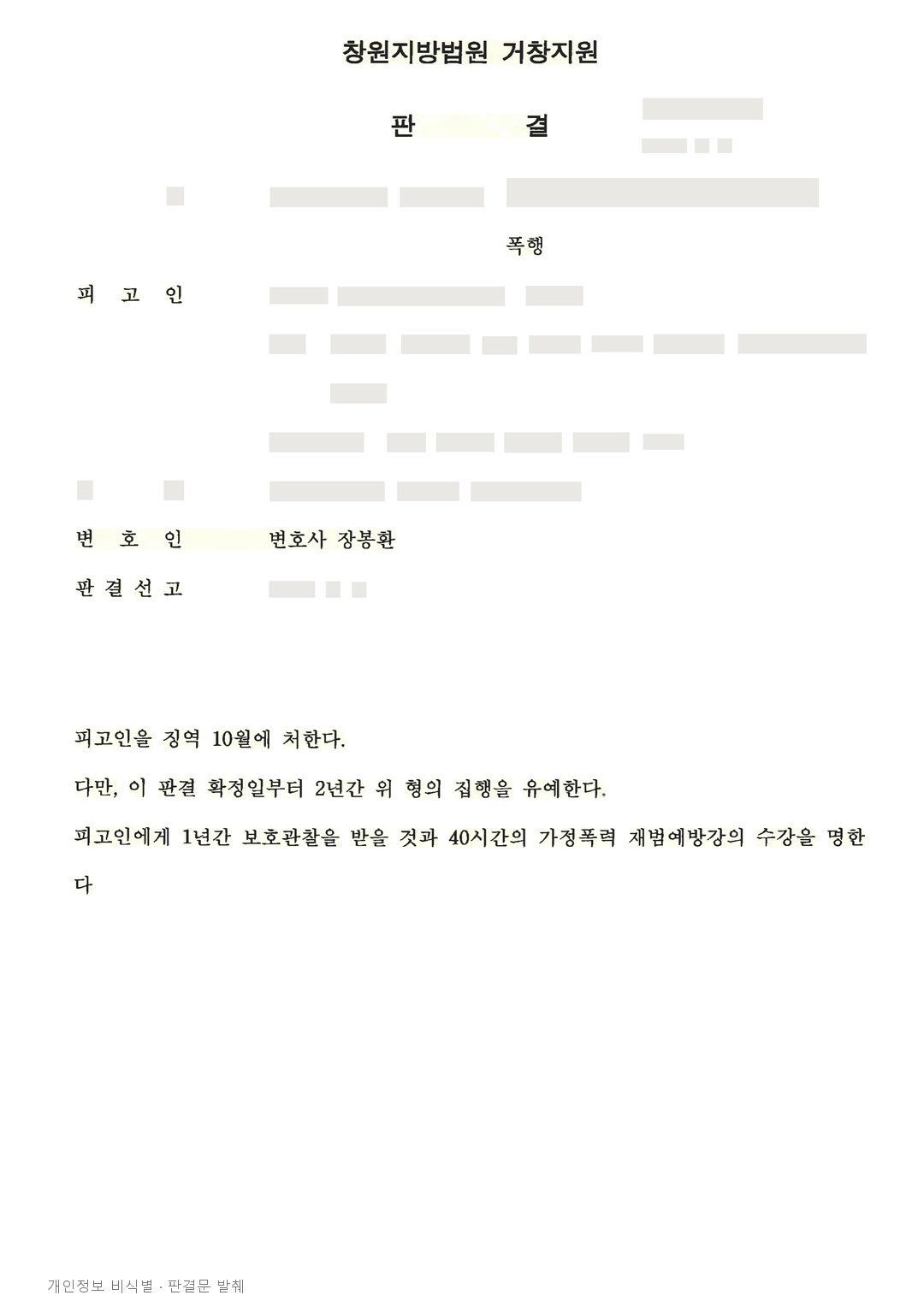 가정폭력 접근금지 위반, 재범 방지 조건을 붙여 집행유예 선고 · 개인정보를 가린 판결문