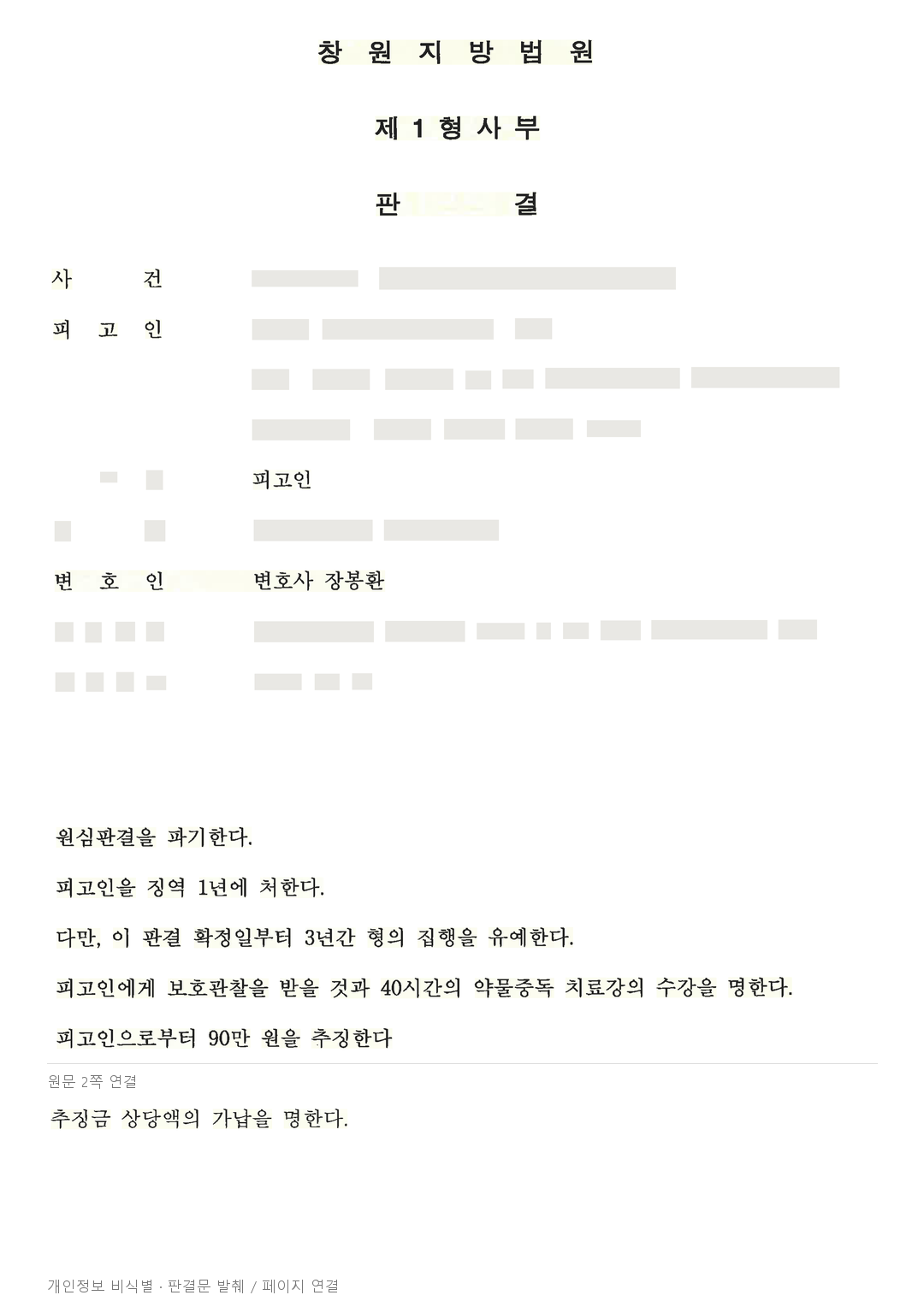 마약 사건 1심 실형, 치료와 가족의 지지를 고려해 항소심 집행유예 · 개인정보를 가린 판결문