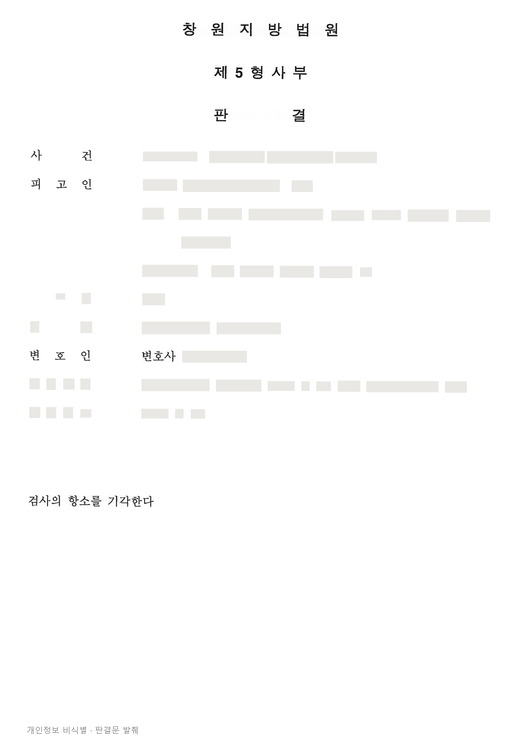 필로폰 투약 혐의, 진술과 증거가 부족해 항소심에서도 무죄 유지 · 개인정보를 가린 판결문