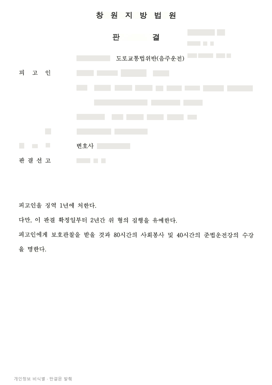 음주운전 재범으로 가드레일 충돌, 피해 회복 등 참작해 집행유예 · 개인정보를 가린 판결문