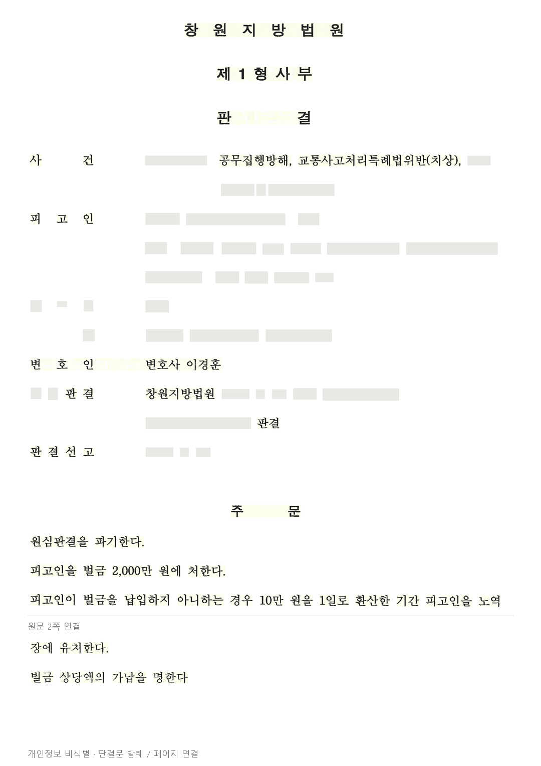 음주 인명사고·공무집행방해, 검사 항소 후에도 벌금 2천만 원 · 개인정보를 가린 판결문