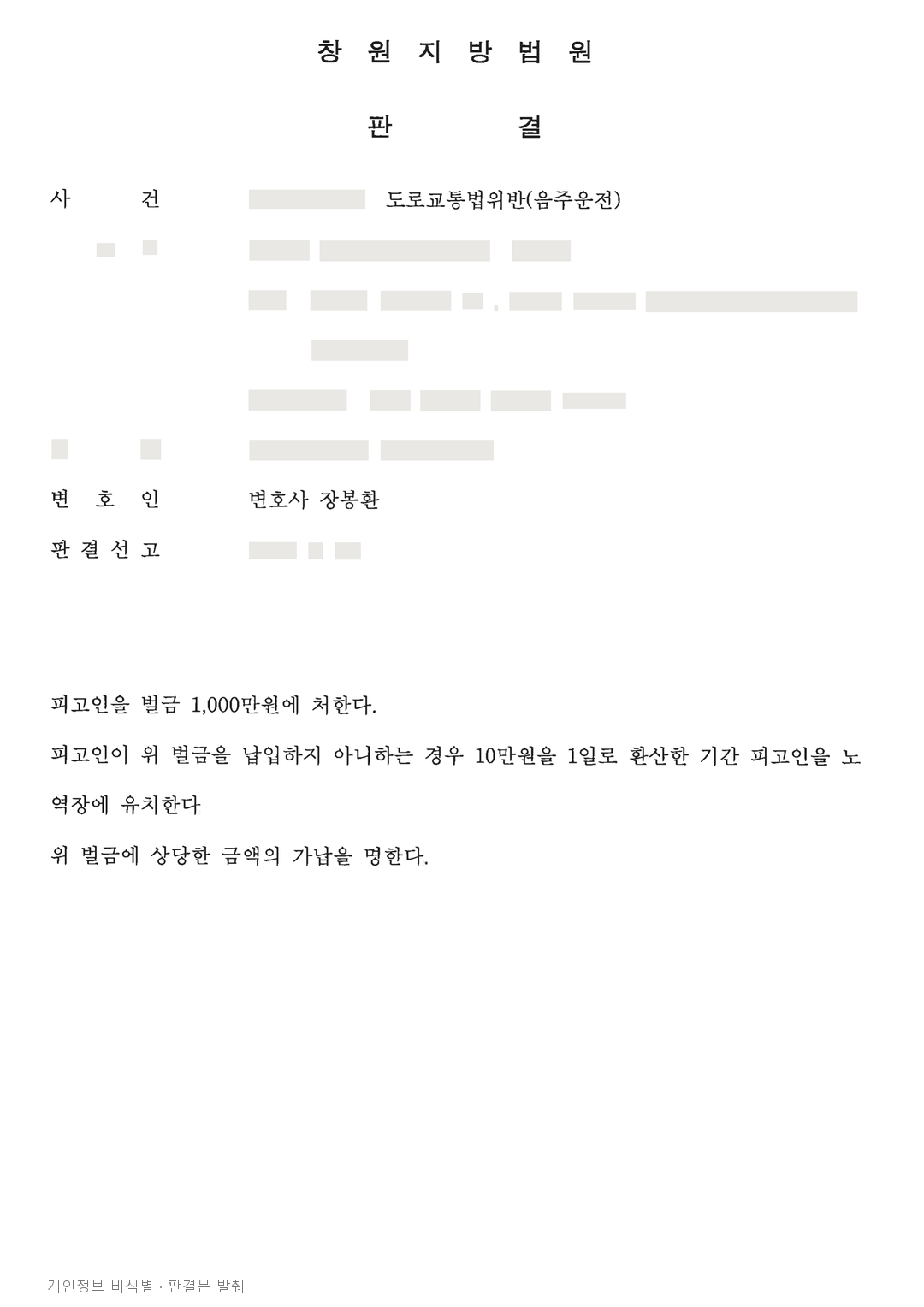 10년 이전 벌금 전력 등을 참작한 음주운전, 벌금 1천만 원 · 개인정보를 가린 판결문