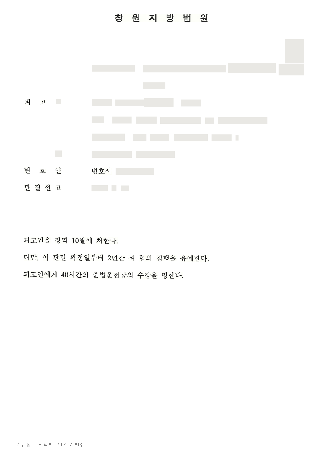 음주사고 후 현장 이탈, 보험처리를 통한 피해 회복 등 참작해 집행유예 · 개인정보를 가린 판결문