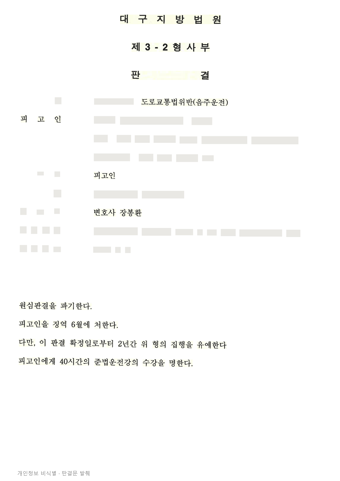 음주운전 징역 6개월, 항소심에서 집행유예 2년으로 변경 · 개인정보를 가린 판결문
