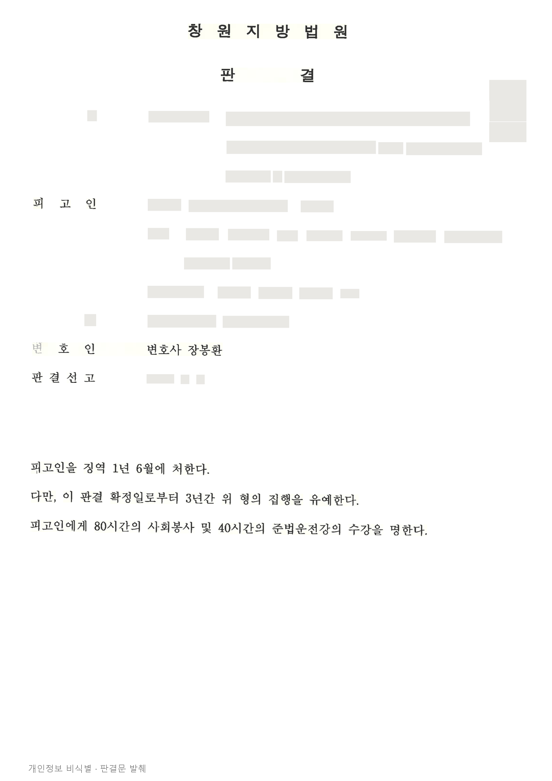 음주사고 후 도주, 법원이 운전 당시 수치를 다시 판단하고 집행유예 선고 · 개인정보를 가린 판결문