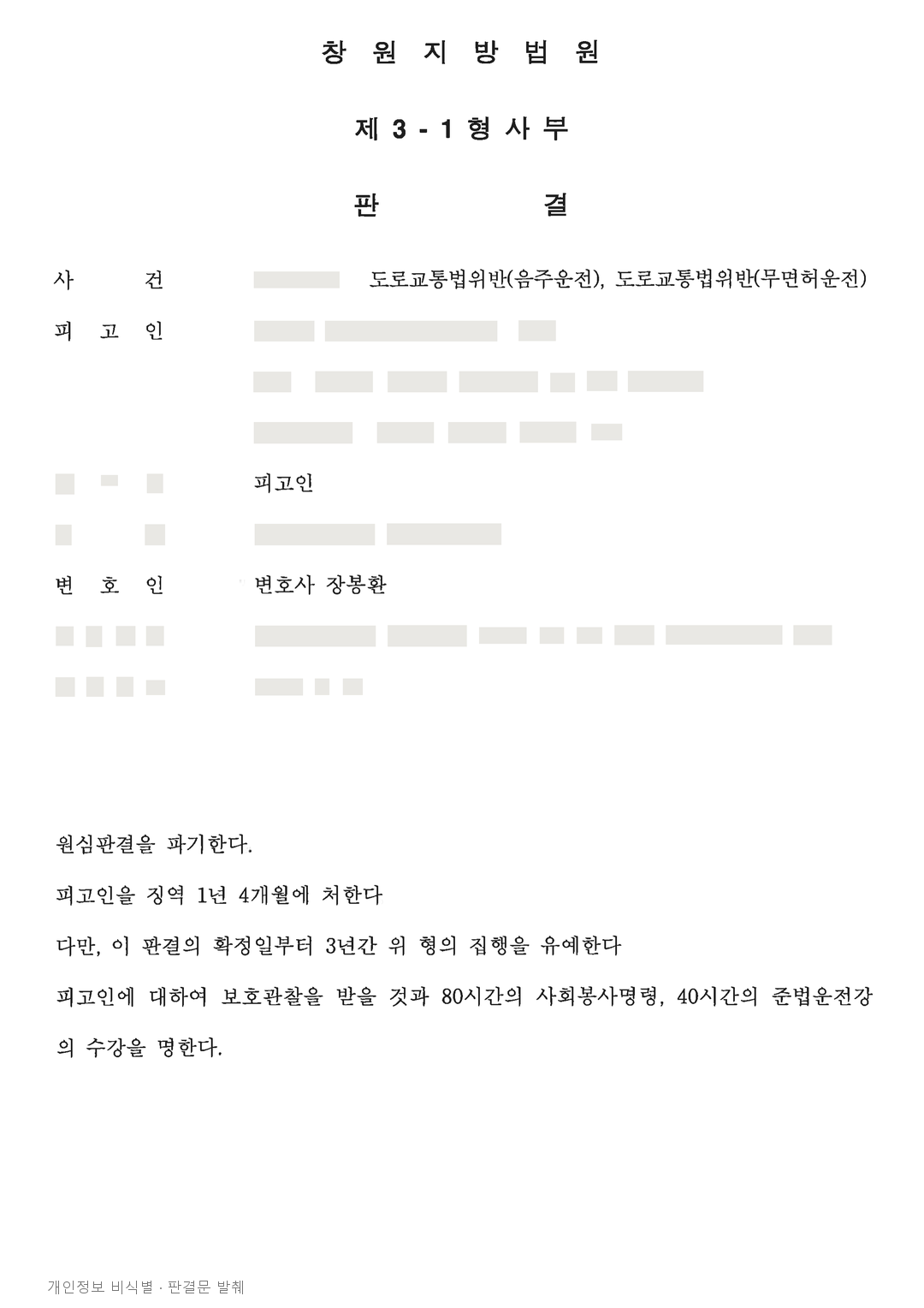 음주·무면허운전 징역 1년 4개월, 항소심에서 집행유예 3년으로 변경 · 개인정보를 가린 판결문
