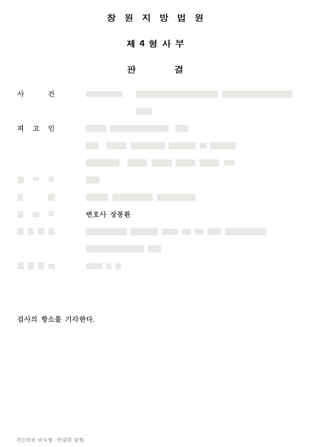 음주·무면허운전, 검사 항소 기각으로 집행유예 유지 · 개인정보를 가린 판결문