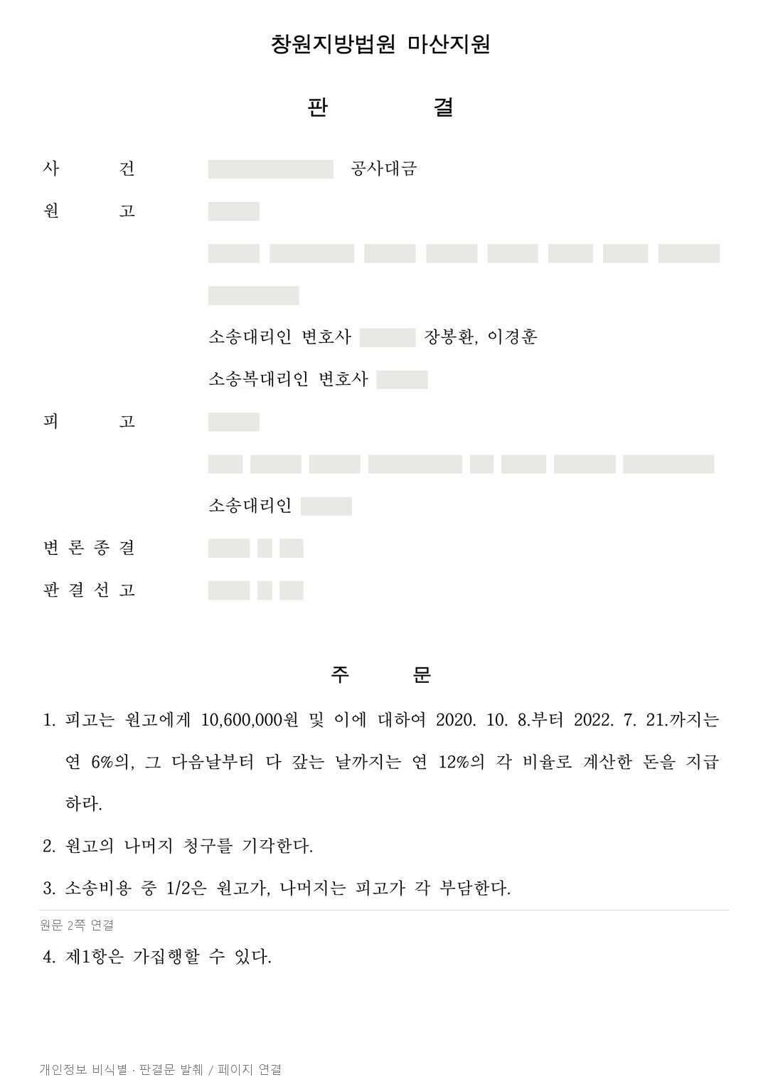 전기공사 잔금 1,060만 원 인정, 증명되지 않은 하자보수비 공제는 배척 · 개인정보를 가린 판결문