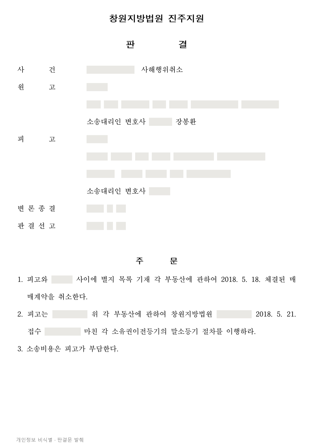 횡령 발각 뒤 가족에게 넘긴 부동산, 매매 취소·이전등기 말소 판결 · 개인정보를 가린 판결문