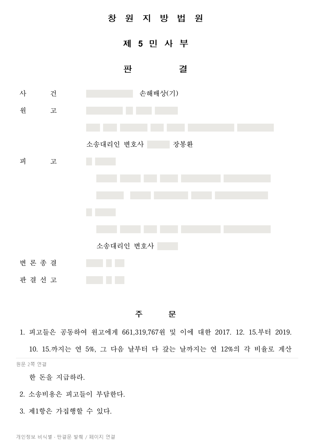 횡령에 계좌를 제공한 배우자도 6억 6,131만 원 공동 배상책임 인정 · 개인정보를 가린 판결문