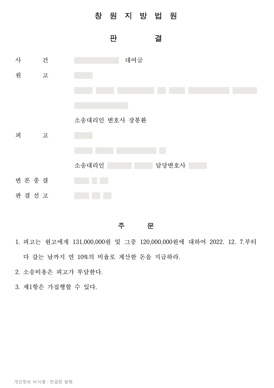 상환기한을 연장한 대여금, 원금·연체액 1억 3,100만 원 지급 판결 · 개인정보를 가린 판결문