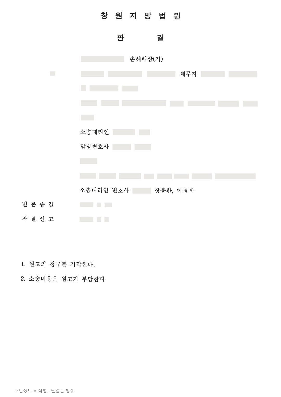 공장 조업정지 후 설비 양도인에 대한 손해배상 청구, 전부 기각 · 개인정보를 가린 판결문