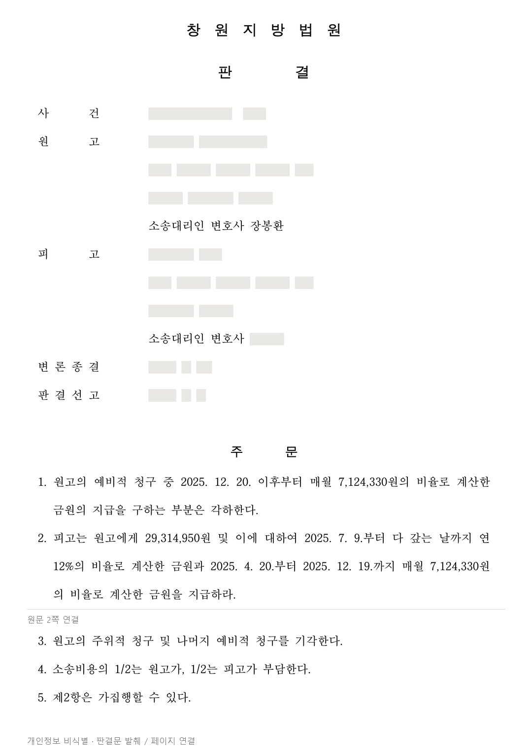 공장 인도 청구는 기각됐지만, 차임 증액과 차액 약 2,931만원 인정 · 개인정보를 가린 판결문