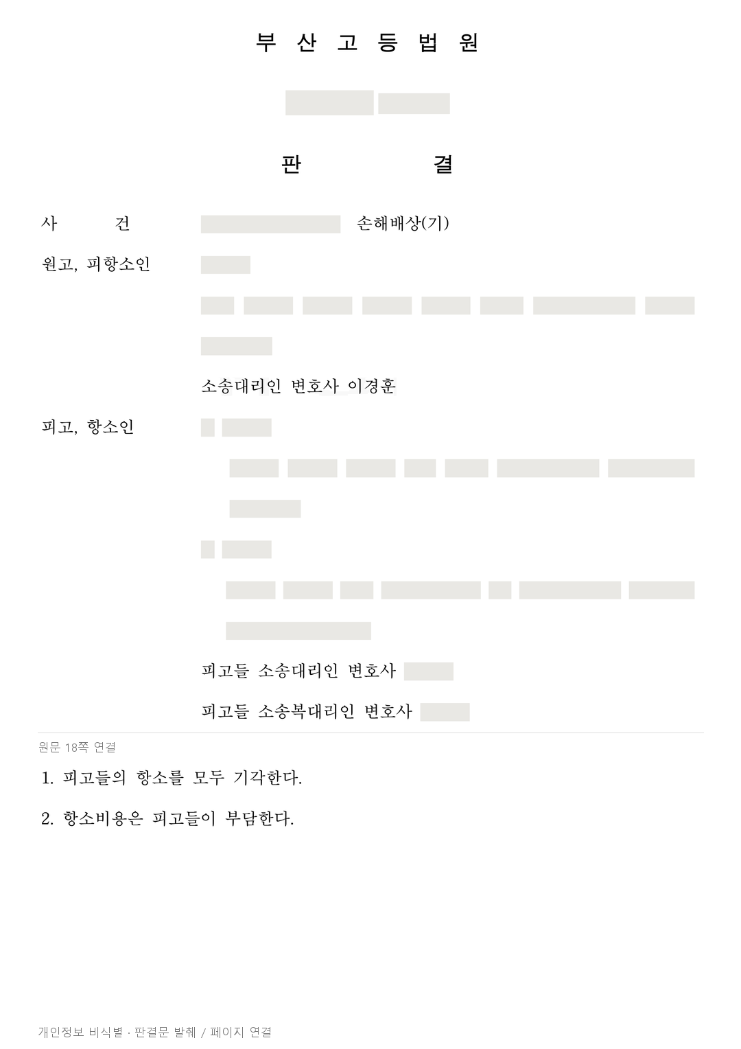 공사 낙하물에 다친 보행자, 후유장해 등 3억 2천여만 원 배상 인정 · 개인정보를 가린 판결문