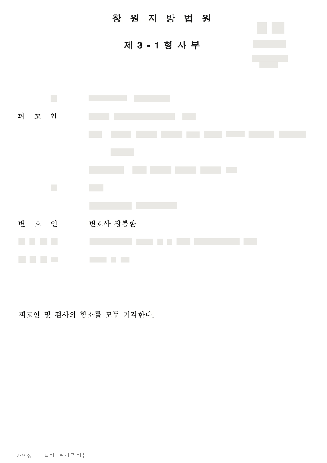 허위 농업경영계획서로 농지 취득, 항소심에서도 벌금 1천만원 유지 · 개인정보를 가린 판결문