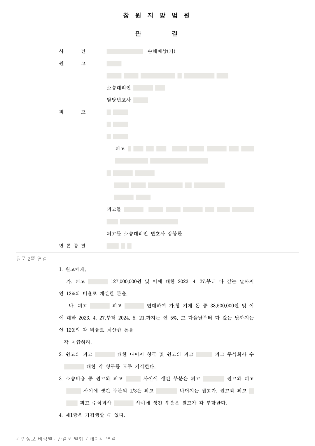 차용금 공동 사기 주장, 자녀·회사에 대한 청구 기각 · 개인정보를 가린 판결문