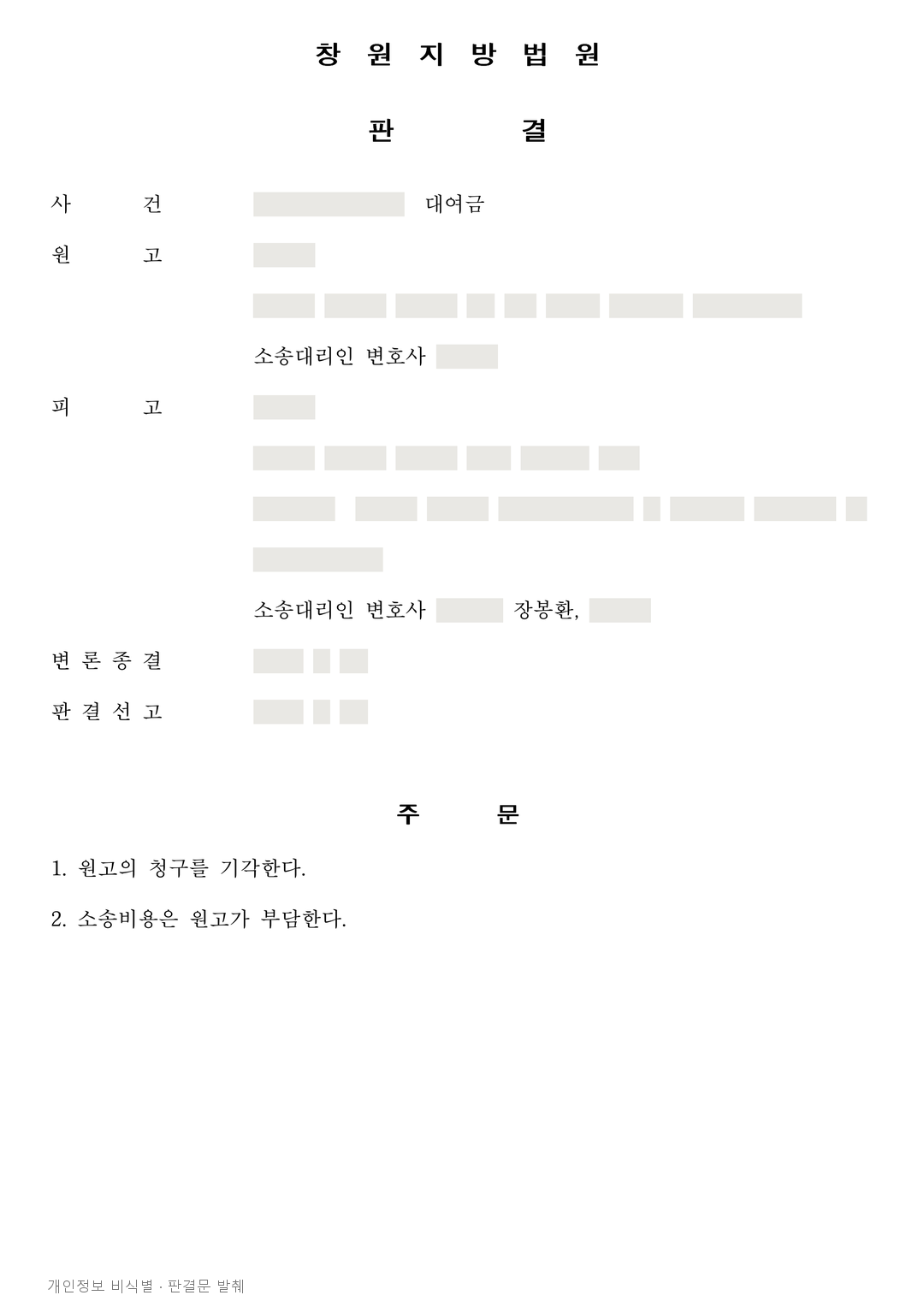 가족 간 송금이 모두 빌려준 돈일까, 관련 대여금 청구 두 건이 기각된 사례 · 개인정보를 가린 판결문