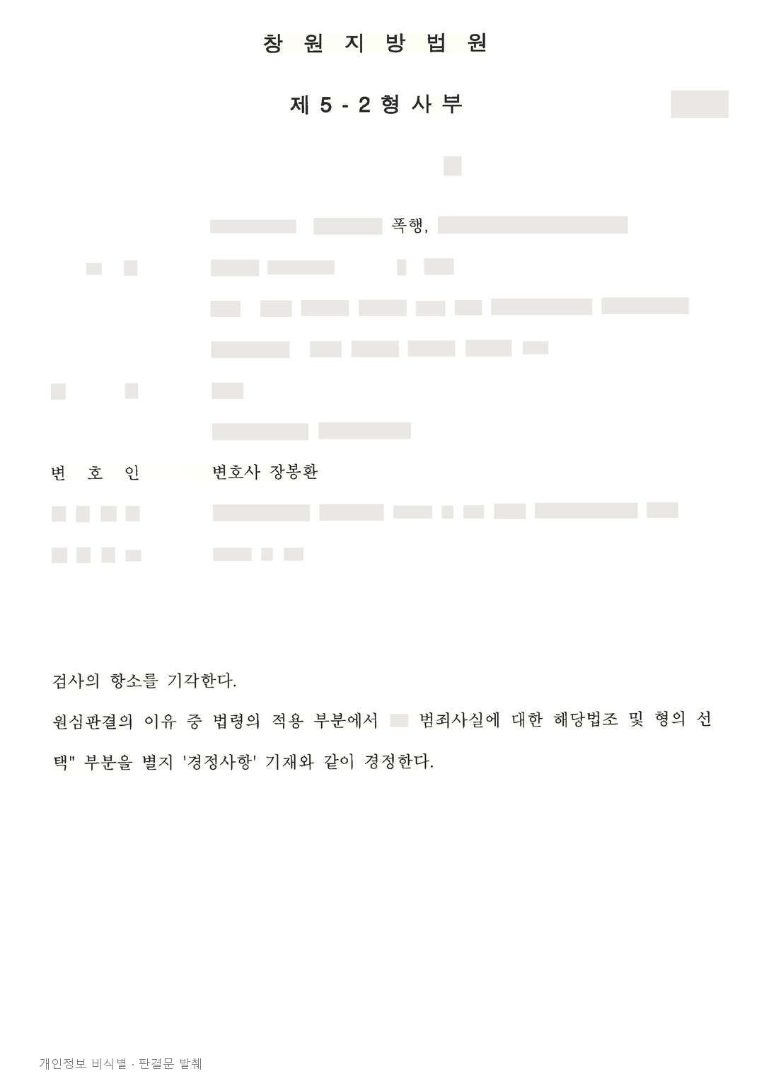 특수협박·아동학대 사건, 검사의 항소가 기각돼 집행유예가 유지된 사례 · 개인정보를 가린 판결문