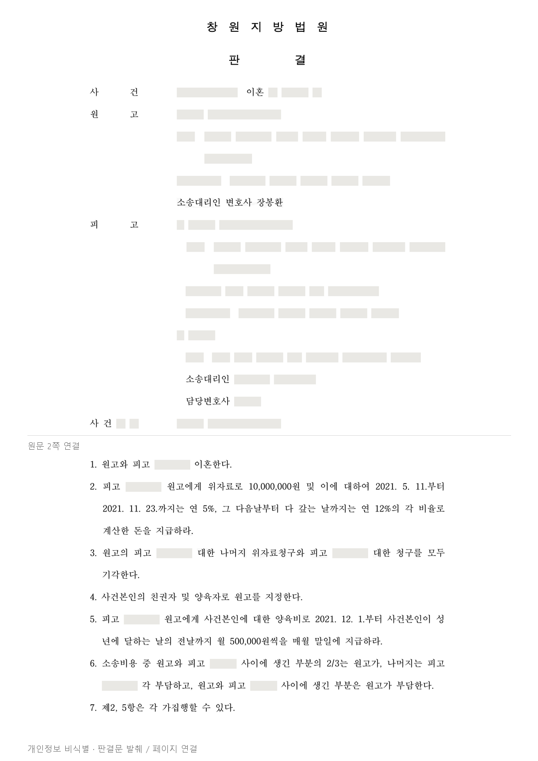 반복된 폭행과 생활비 미지급, 이혼·위자료와 자녀 양육을 함께 정한 사례 · 개인정보를 가린 판결문