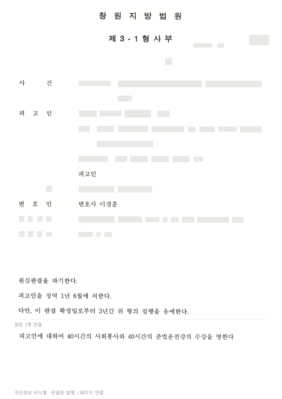 음주 사망사고로 징역 2년, 항소심에서 집행유예로 변경 · 개인정보를 가린 판결문