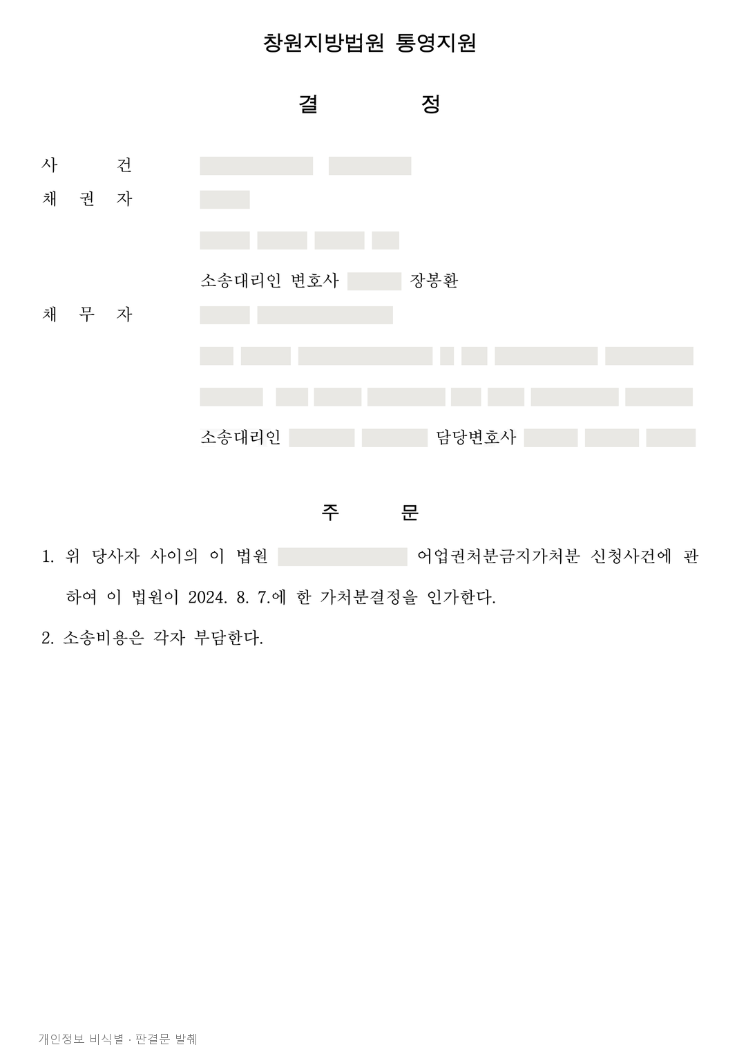 명의신탁 주장은 부족했지만, 교환약정을 근거로 어업권 가처분 유지 · 개인정보를 가린 판결문
