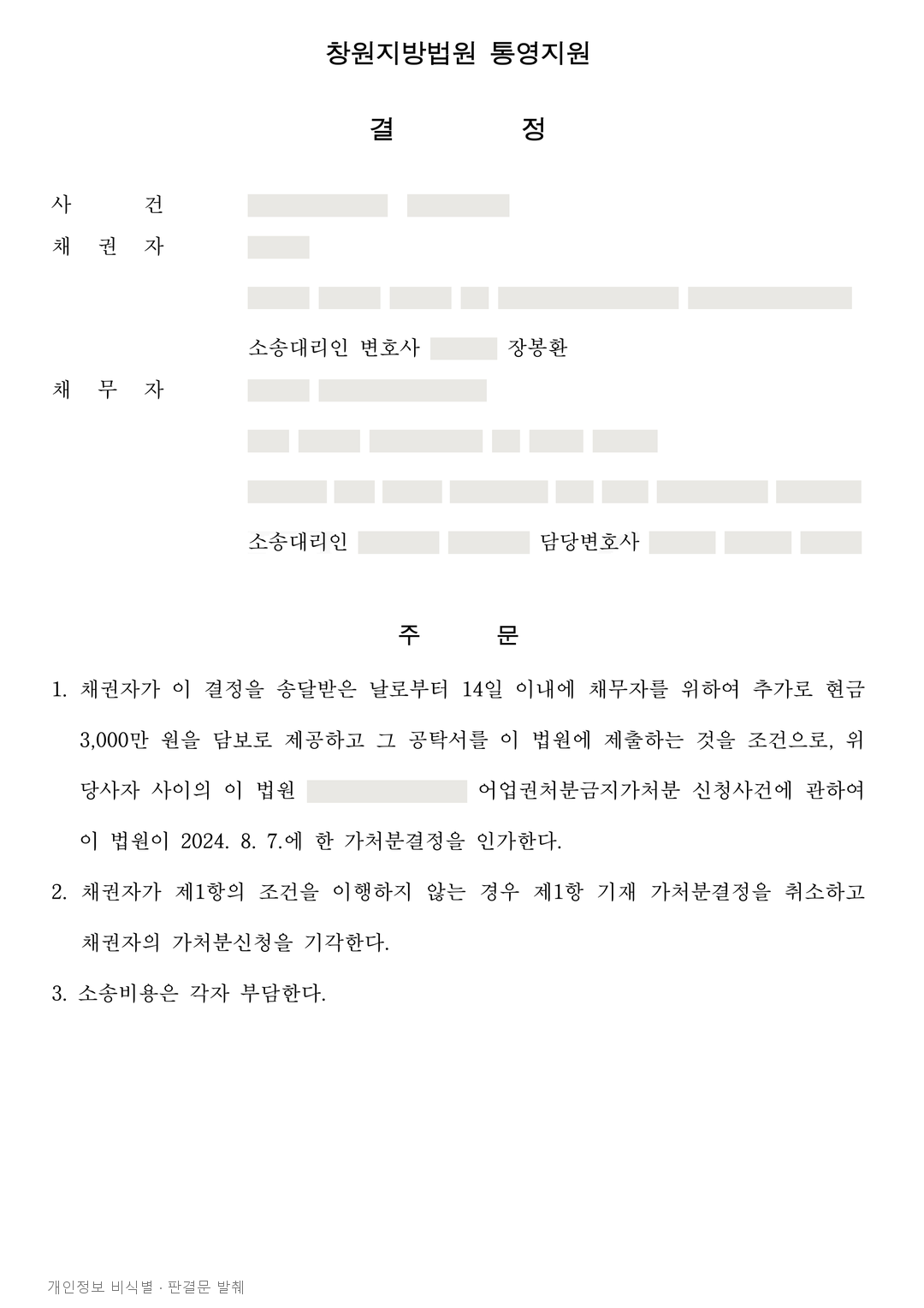 서면 없는 어업권 교환 분쟁, 추가 담보 3,000만원 조건으로 가처분 유지 · 개인정보를 가린 판결문