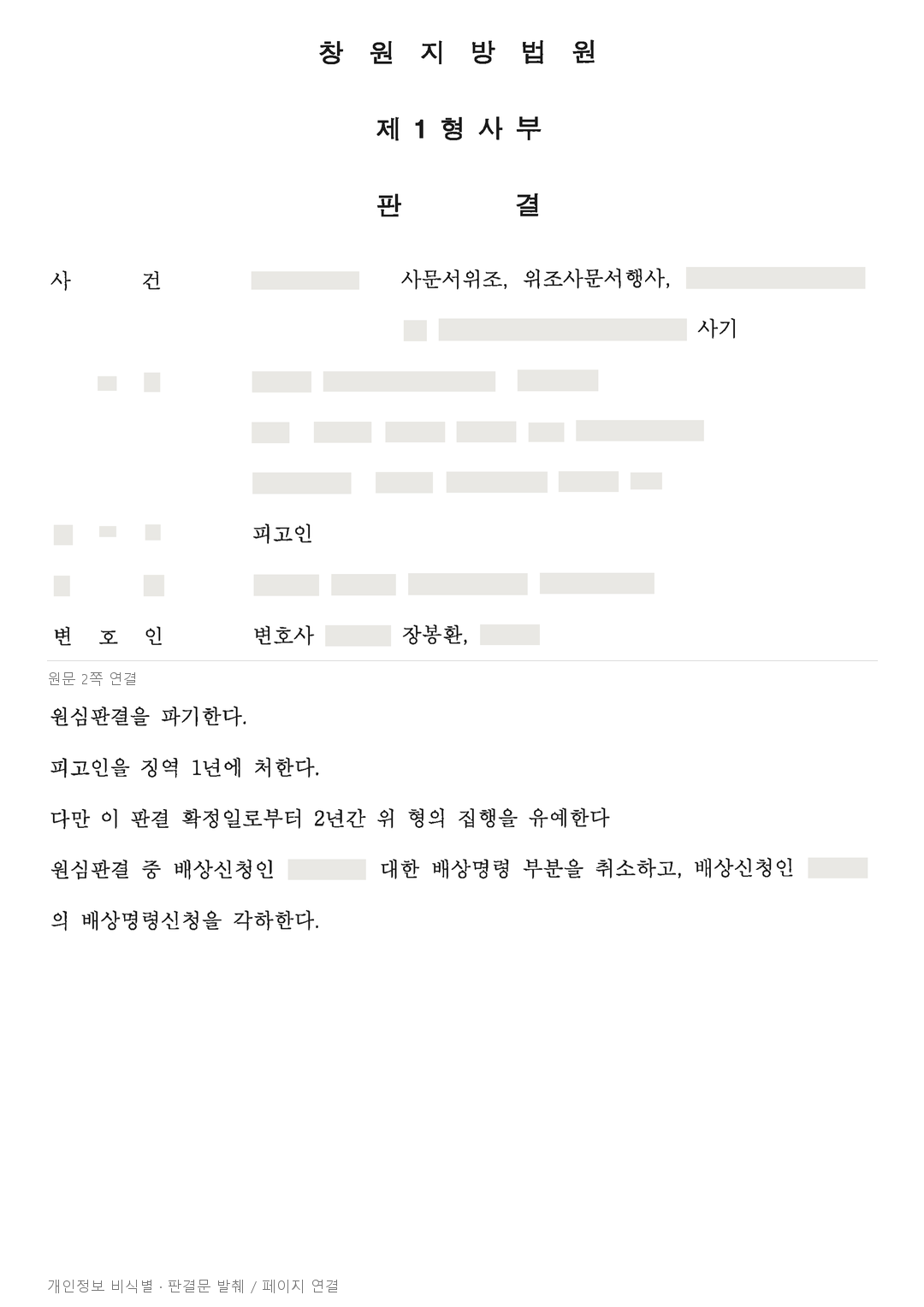 사문서위조·사기 항소심, 추가 변제를 반영해 징역형과 집행유예 기간을 줄인 사례 · 개인정보를 가린 판결문