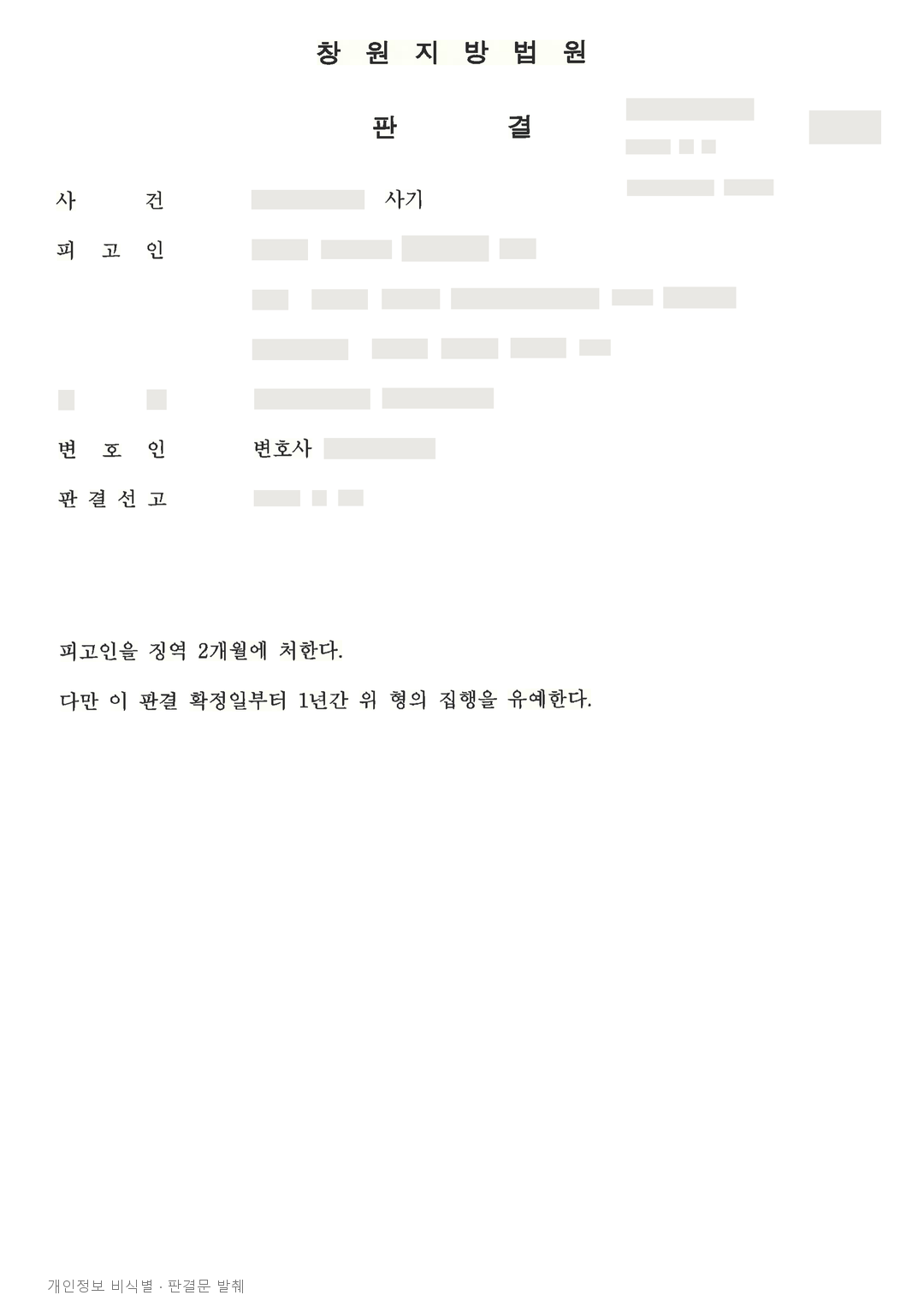 피해 회복이 끝나지 않은 사기 사건, 월 50만원 변제 약속과 합의를 고려한 집행유예 · 개인정보를 가린 판결문