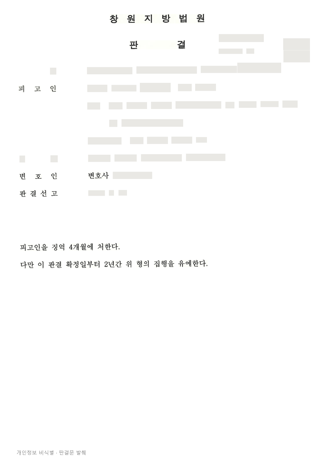 사기 전력이 있었지만 피해 회복과 범행 시점을 고려해 집행유예를 선고한 사례 · 개인정보를 가린 판결문