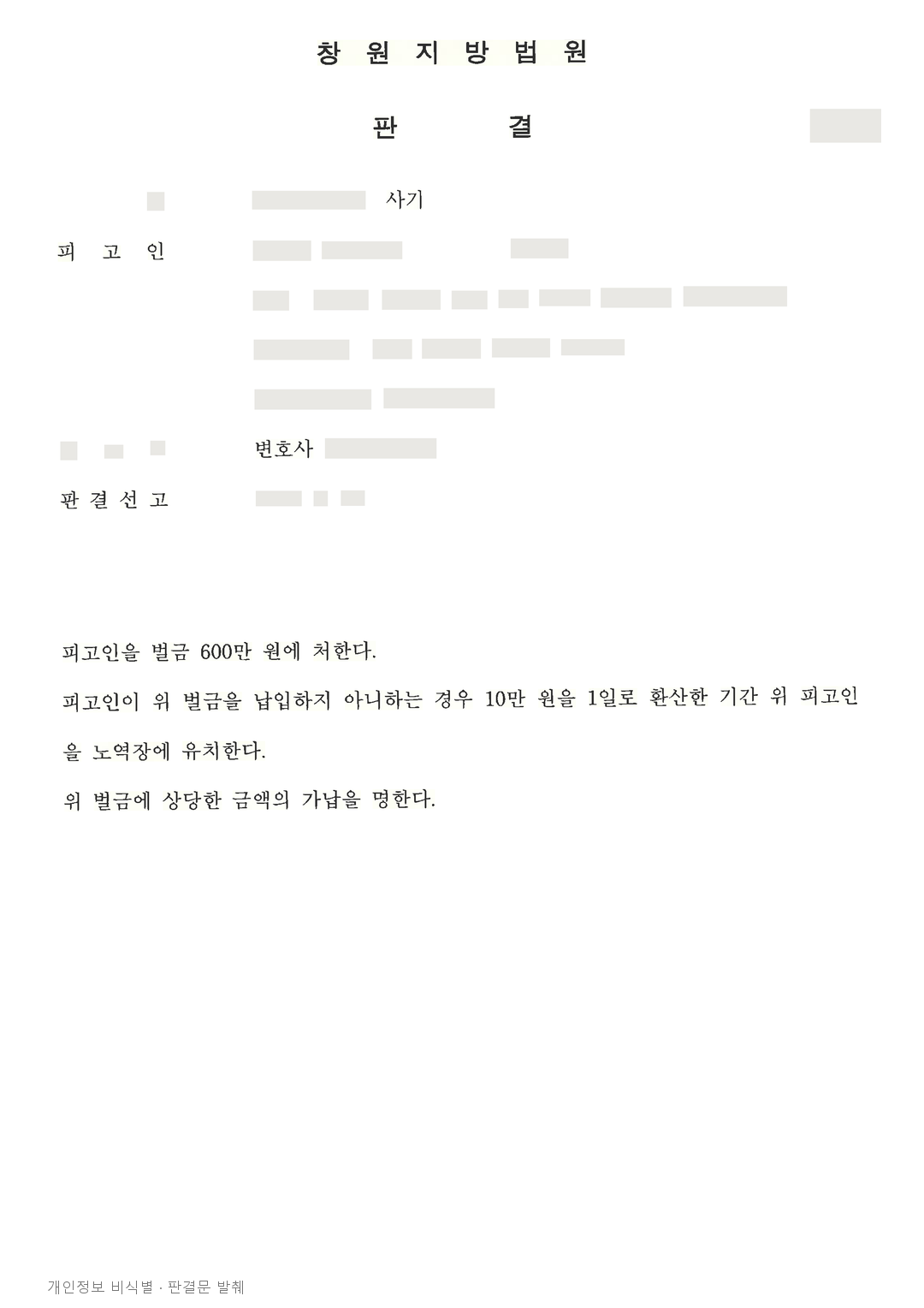 사기 피해금 재송금에 가담한 사건, 동종 누범에도 벌금 600만원 · 개인정보를 가린 판결문