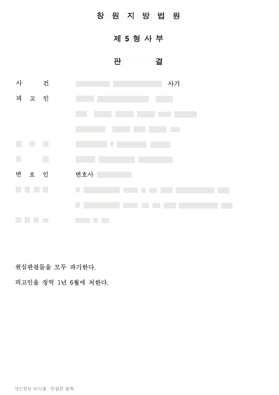 따로 선고된 두 사기 사건, 항소심 병합 후 징역 1년 6개월 선고 · 개인정보를 가린 판결문