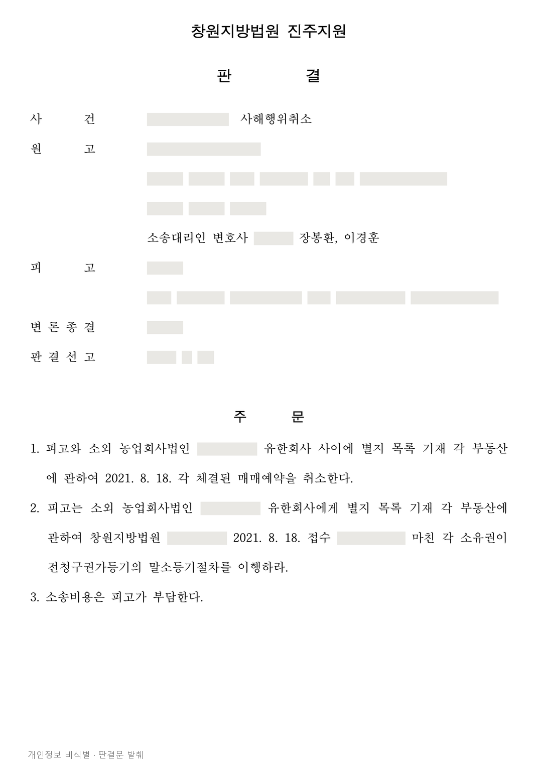 채무자 부동산의 제3자 가등기, 매매예약 취소·말소 판결 · 개인정보를 가린 판결문