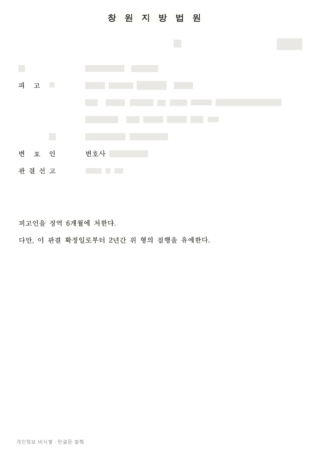유가보조금 사기방조, 가담 정도와 범행 이후 사정을 고려한 집행유예 · 개인정보를 가린 판결문