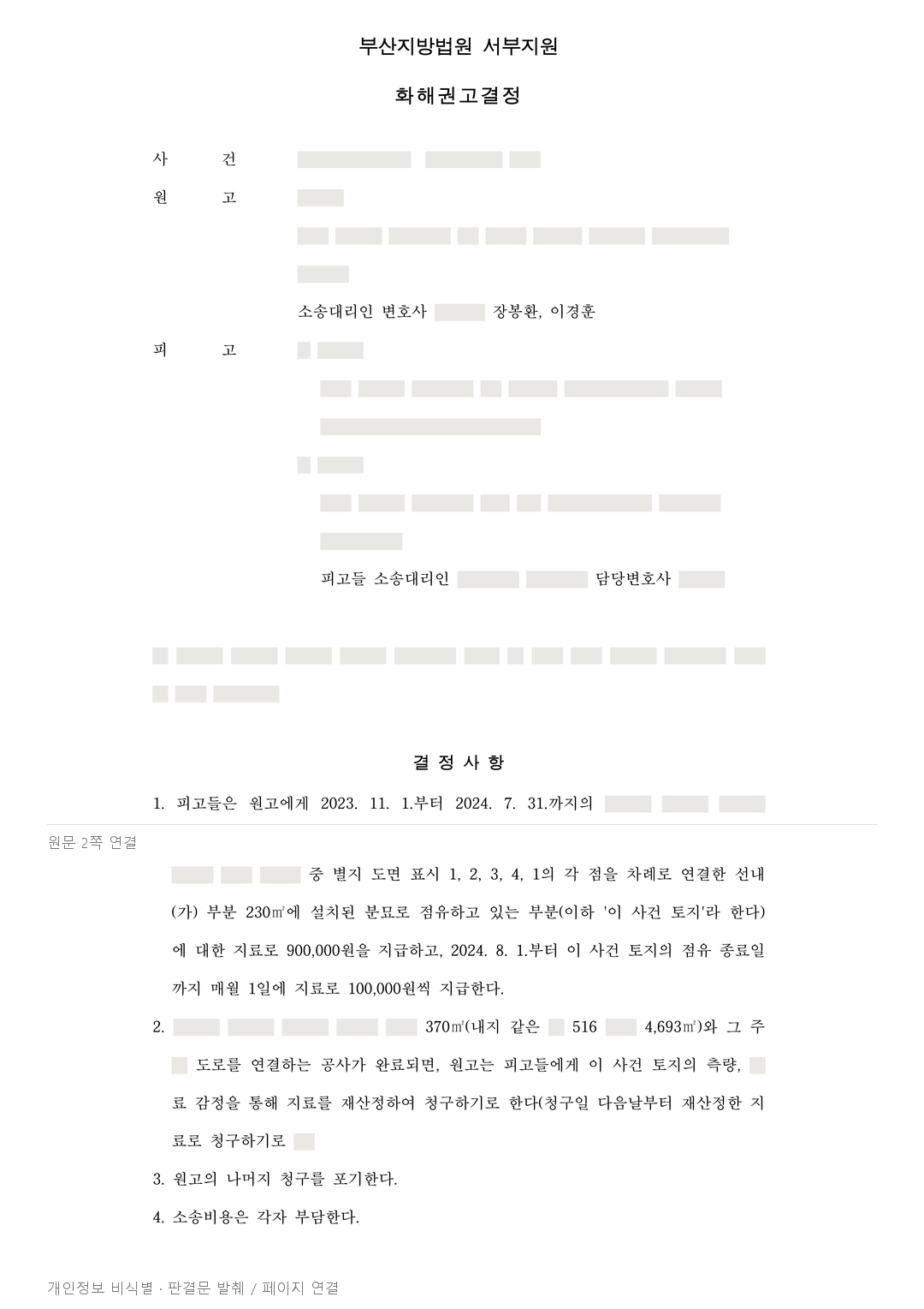 분묘가 있는 토지, 월 지료와 향후 재산정 조건을 정한 화해권고 · 개인정보를 가린 판결문