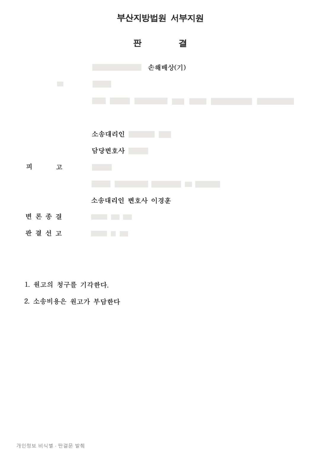 분묘 개장 후 제기된 손해배상 6천만 원 청구, 전부 기각 · 개인정보를 가린 판결문