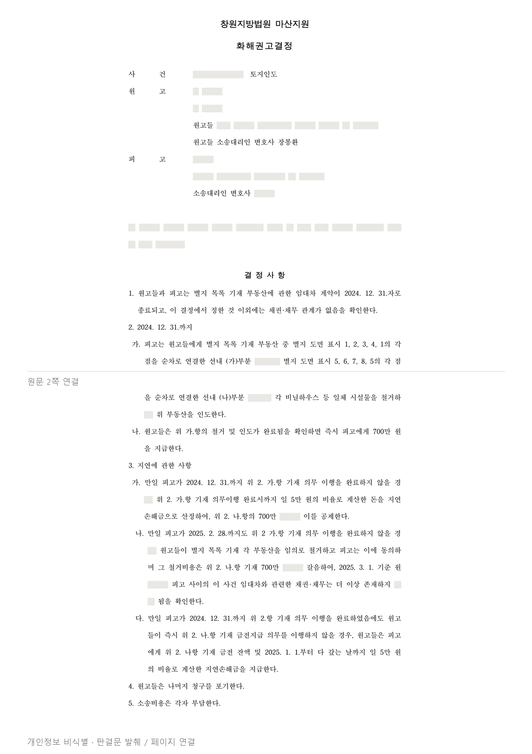비닐하우스가 남은 임대 토지, 철거·인도 기한과 700만원 지급 조건을 정한 화해권고 · 개인정보를 가린 판결문