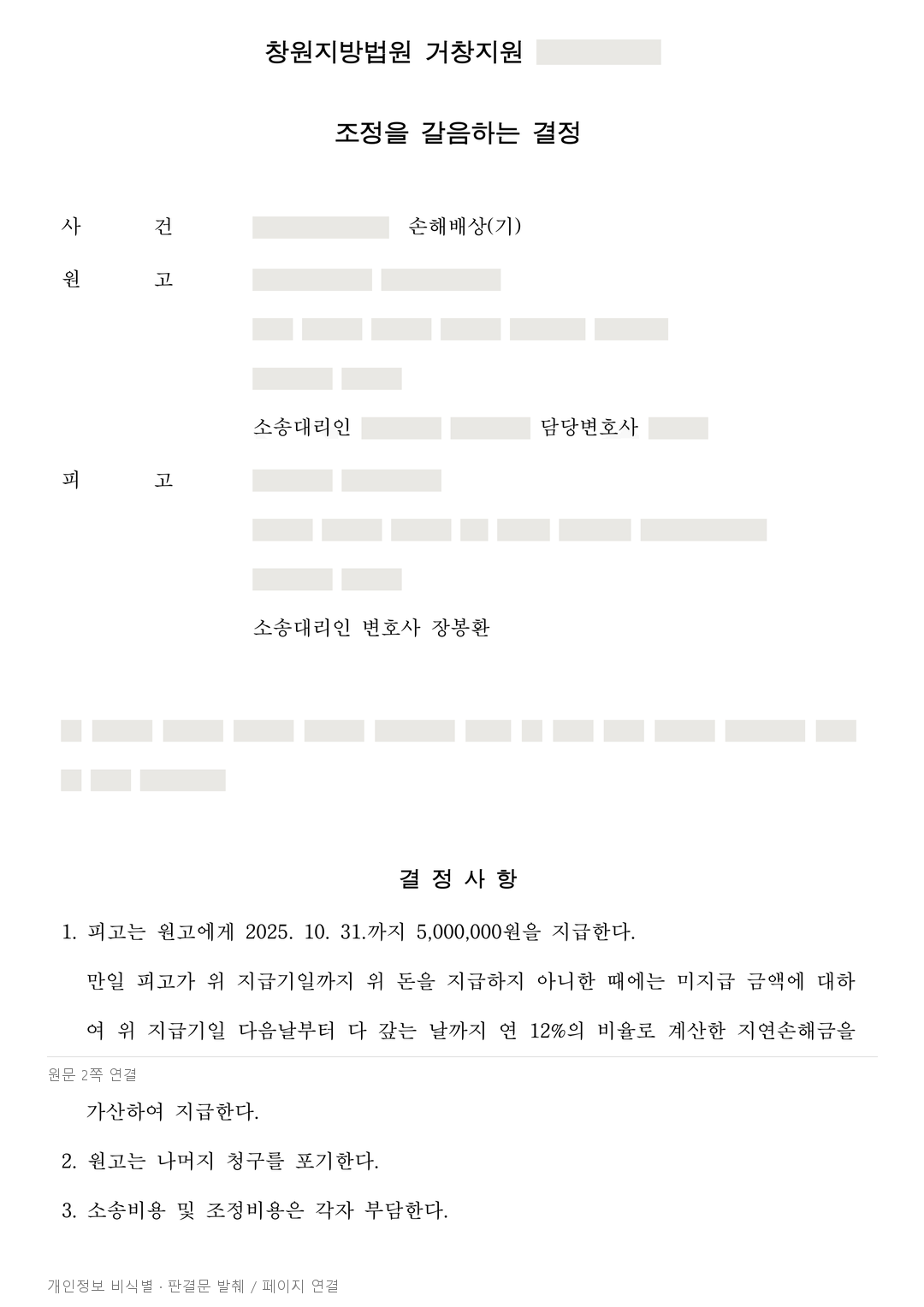 지하수 공사 손해배상 2,000만원 청구를 500만원 지급으로 정리한 사례 · 개인정보를 가린 판결문