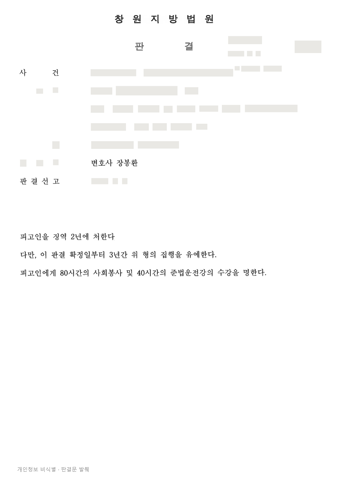음주수치 0.218% 재범, 사고 미발생 등을 참작해 집행유예 · 개인정보를 가린 판결문
