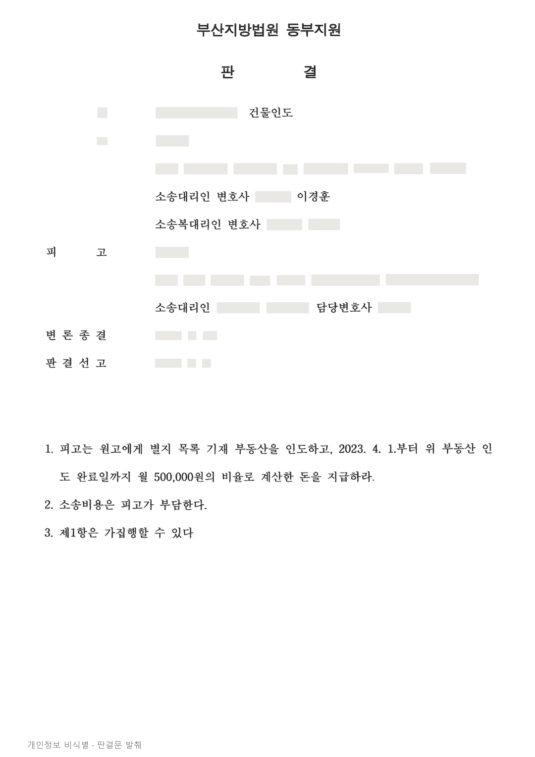 명의신탁 주장을 배척하고 주택 인도와 월 50만 원 지급 인정 · 개인정보를 가린 판결문