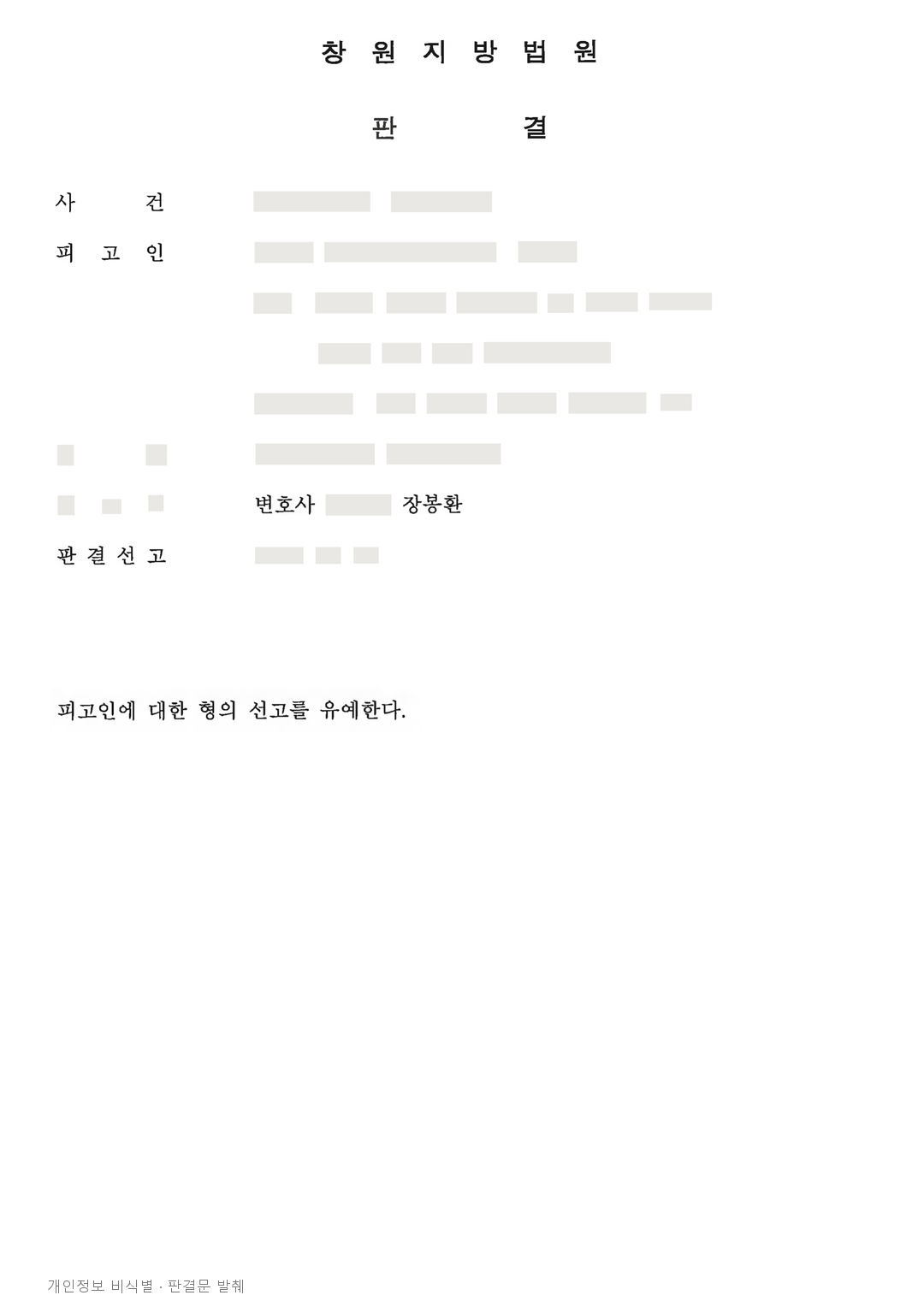 조합원 정보공개를 미룬 조합장, 서약서 도입 경위를 고려해 선고유예 · 개인정보를 가린 판결문