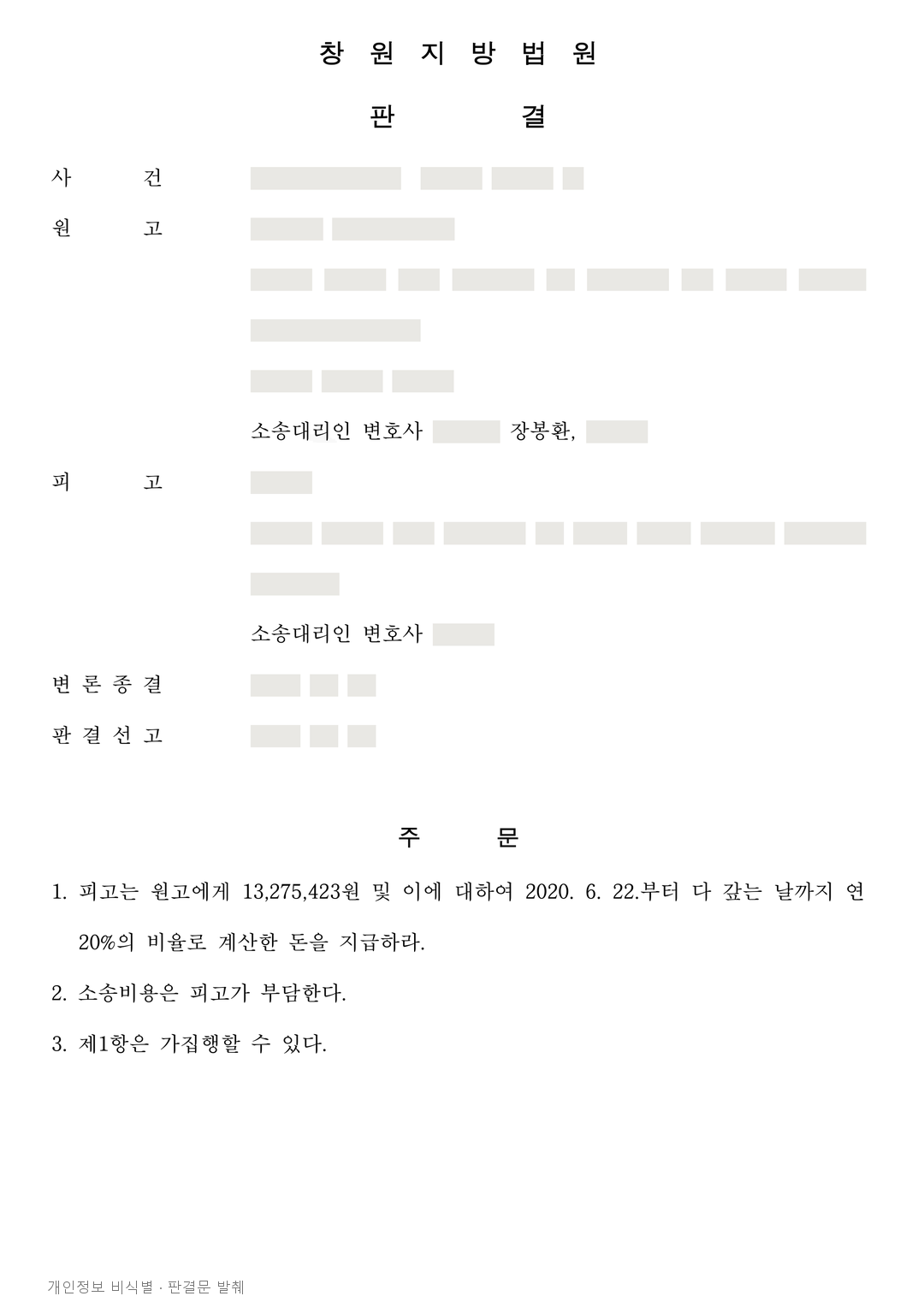 지역주택조합 추가부담금, 총회 무효·상계 주장 배척하고 전액 지급 판결 · 개인정보를 가린 판결문