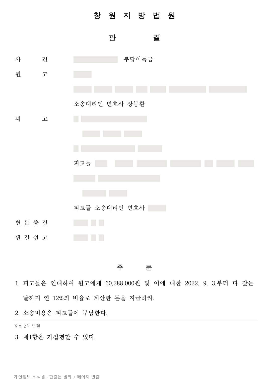 조합원 자격 기준일을 잘못 안내받아 가입한 사건, 납입금 6,028만 8천원 반환 인정 · 개인정보를 가린 판결문