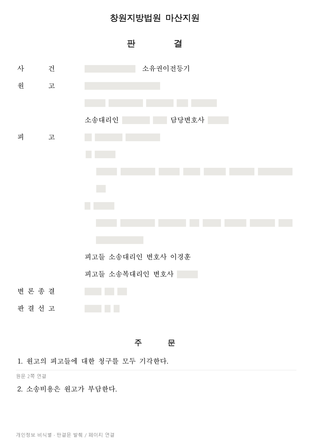 주택조합의 소유권이전 청구, 대금 지급 약정 불이행으로 전부 기각 · 개인정보를 가린 판결문