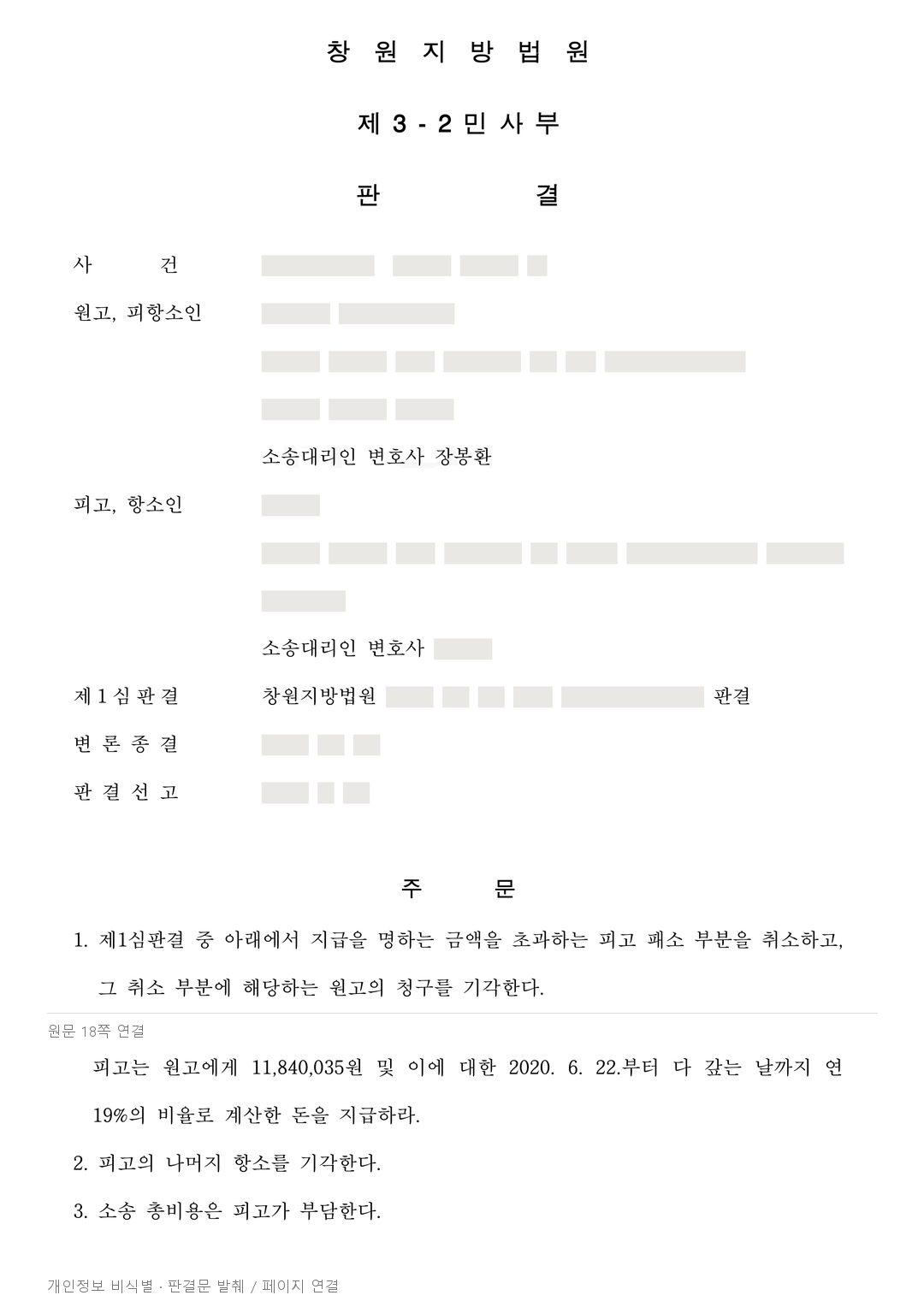 조합 지원금으로 추가부담금을 뺄 수 있을까? 원금 유지·이율 일부 조정 · 개인정보를 가린 판결문