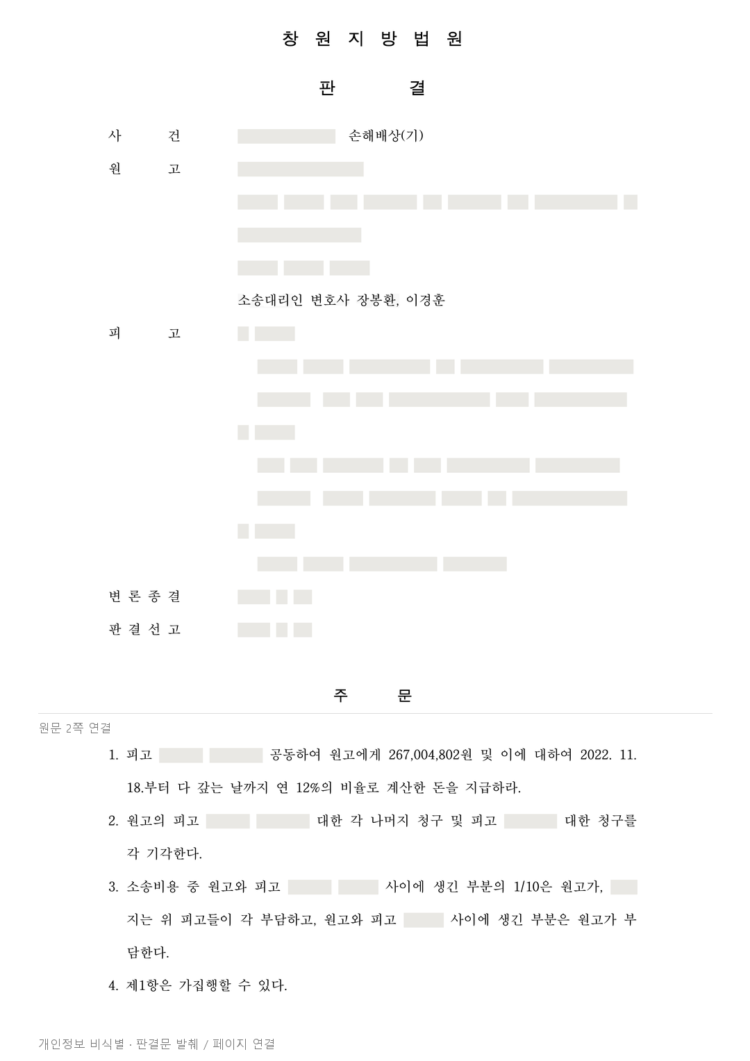 미납 분양대금을 완납 처리한 업무대행 관계자들, 조합에 2억 6,700만 원 배상 · 개인정보를 가린 판결문