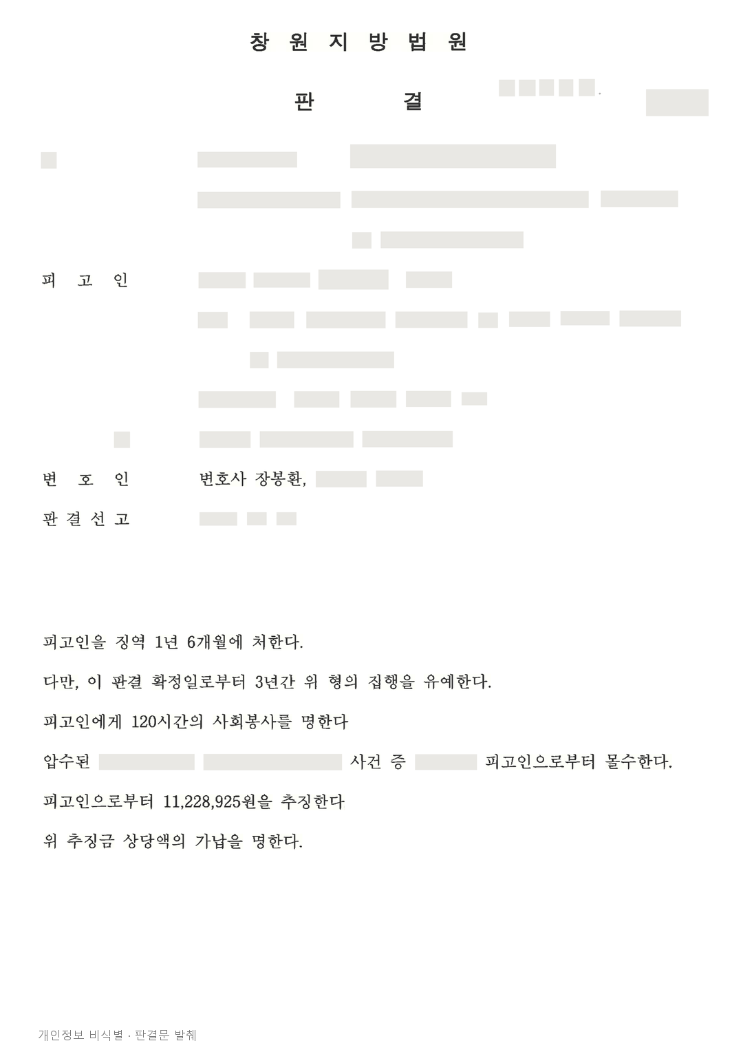 불법 게임장·도박 관련 병합 사건, 역할을 고려해 집행유예 선고 · 개인정보를 가린 판결문