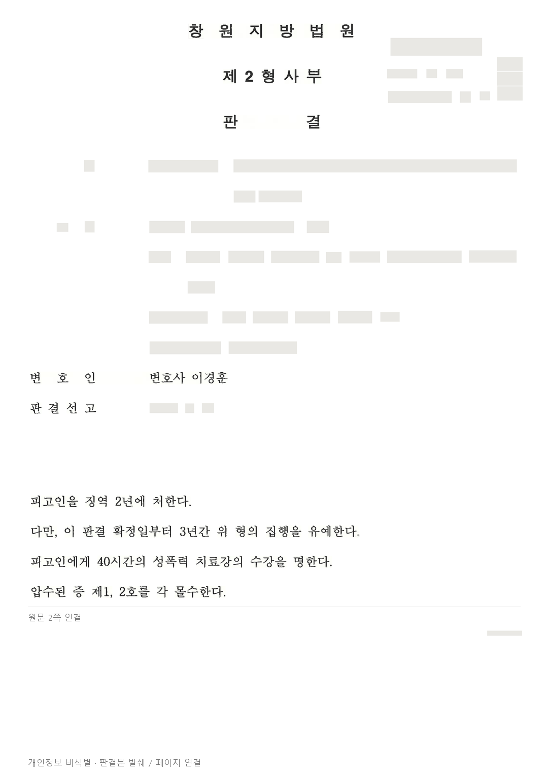 불법촬영물 영리 목적 재게시, 징역 2년·집행유예 3년 선고 · 개인정보를 가린 판결문